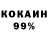 Кокаин 99% gdjase etaj